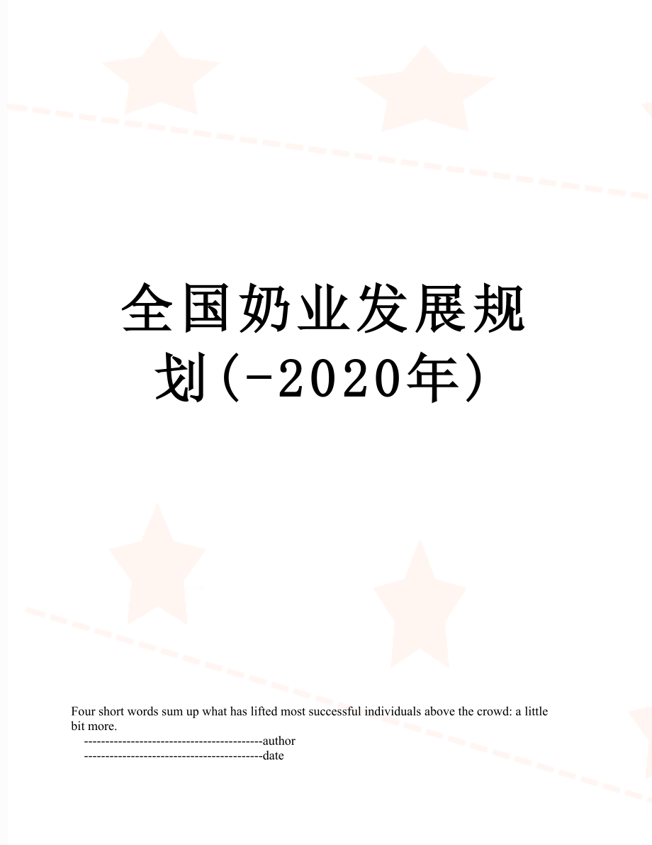 全国奶业发展规划(-2020年).doc_第1页