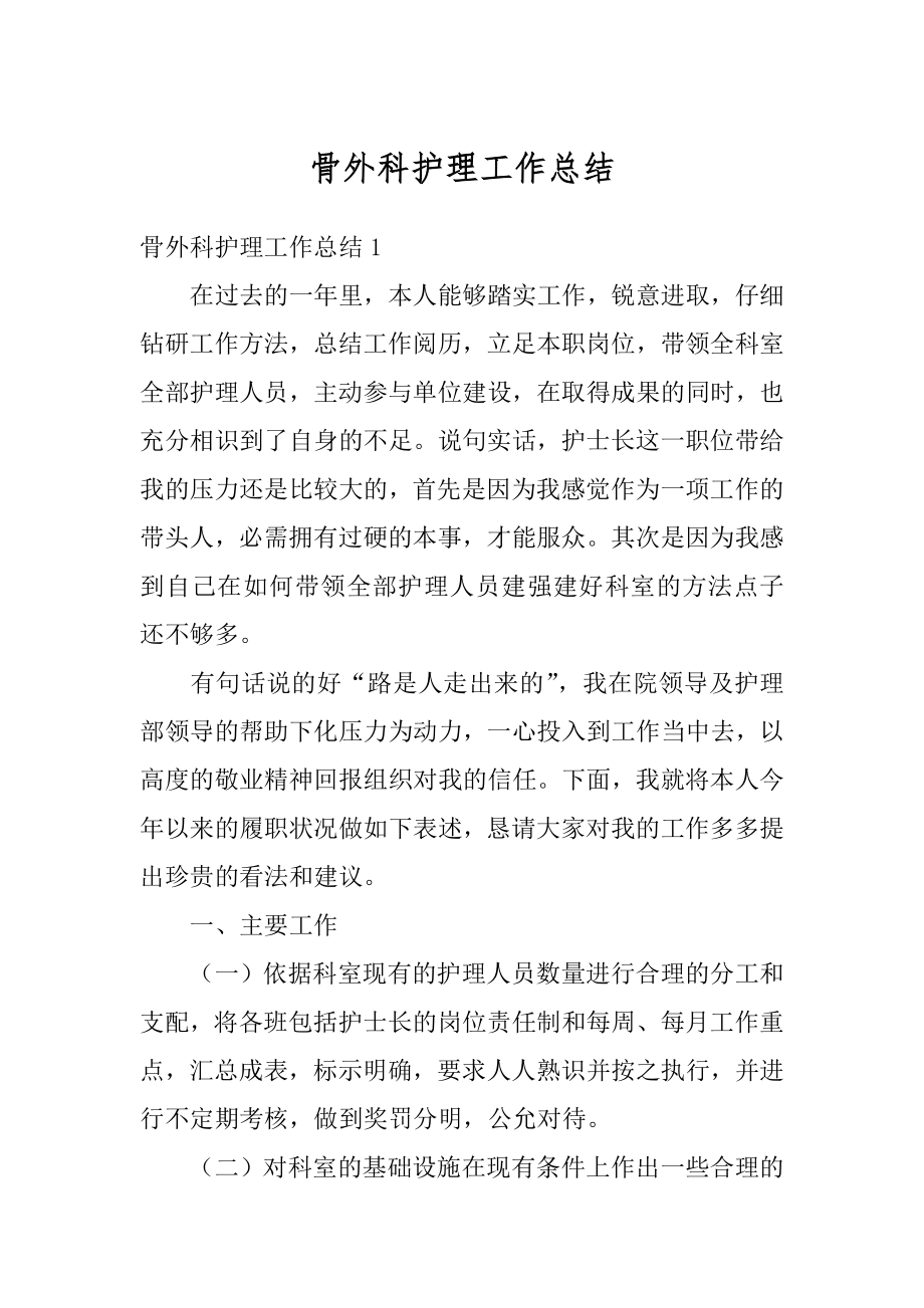 骨外科护理工作总结汇总.docx_第1页