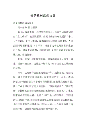 亲子植树活动方案精选.docx