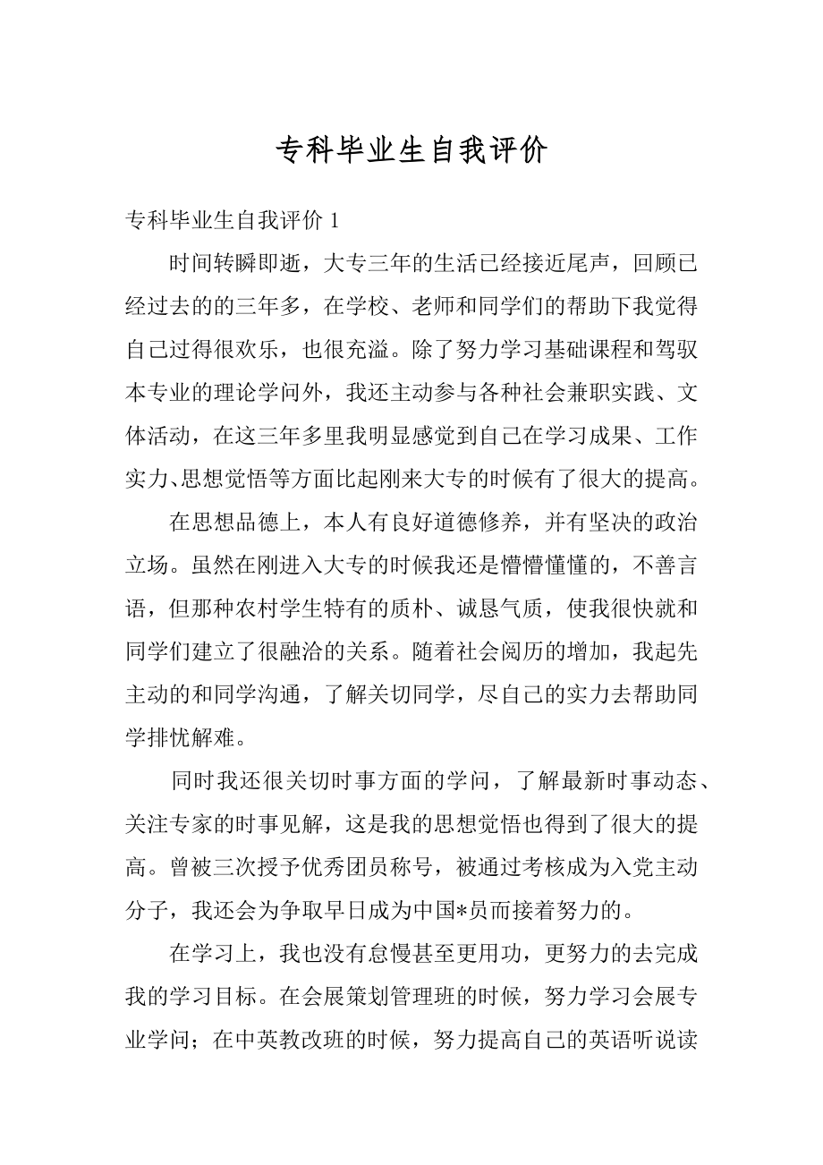 专科毕业生自我评价例文.docx_第1页