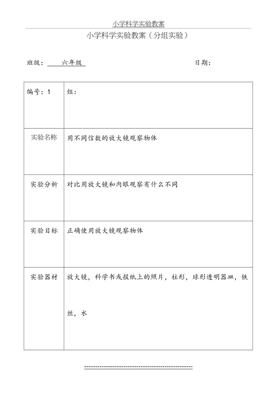 六年级下册科学实验教案.doc_第2页