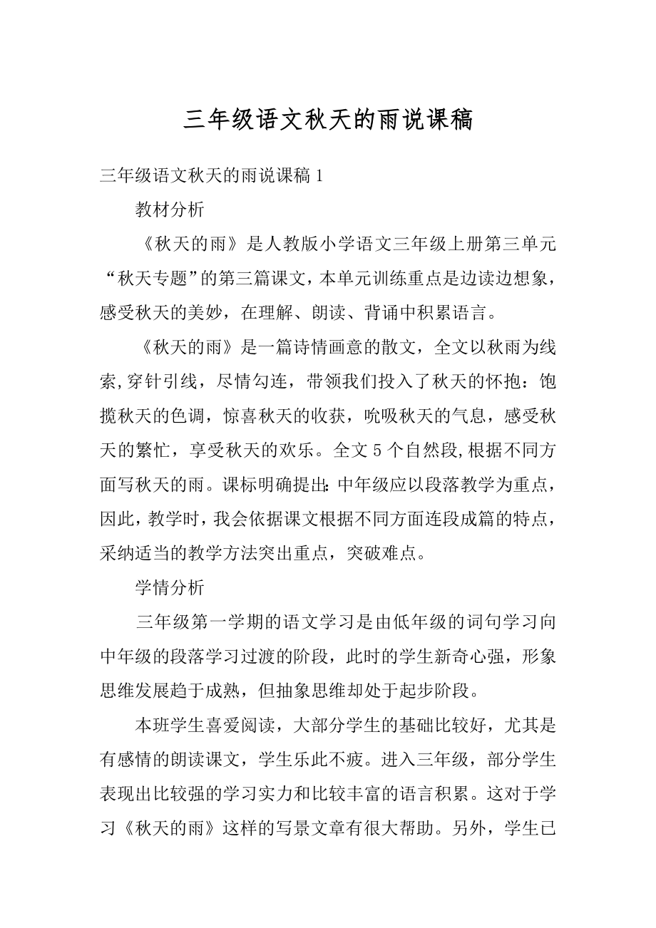 三年级语文秋天的雨说课稿优质.docx_第1页