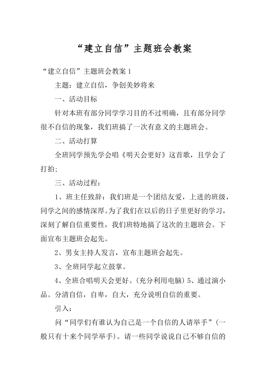 “建立自信”主题班会教案汇编.docx_第1页