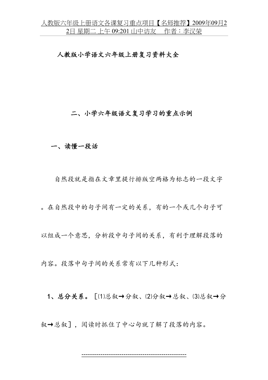 人教版小学语文六年级上册复习资料大全.doc_第2页