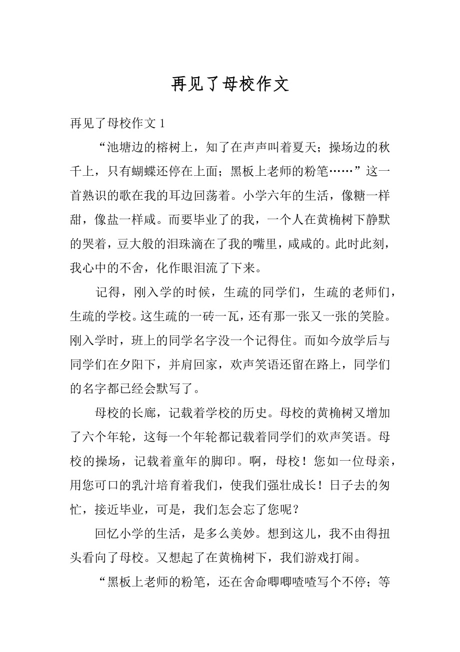 再见了母校作文范本.docx_第1页