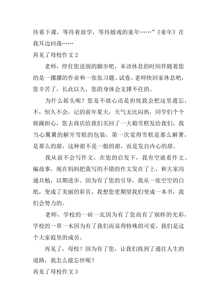 再见了母校作文范本.docx_第2页