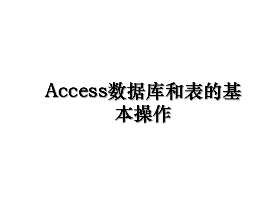 Access数据库和表的基本操作.ppt_第1页