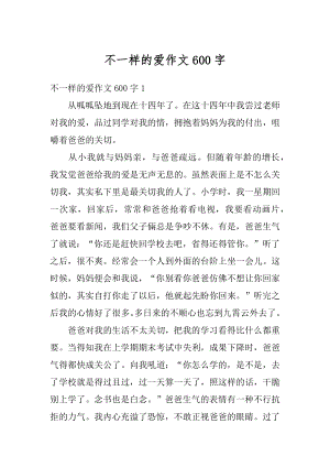 不一样的爱作文600字最新.docx