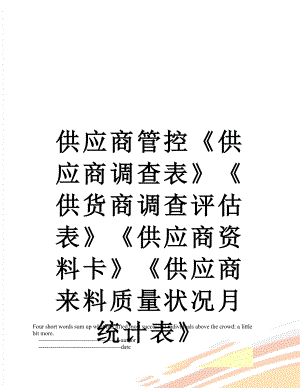 供应商管控《供应商调查表》《供货商调查评估表》《供应商资料卡》《供应商来料质量状况月统计表》.doc