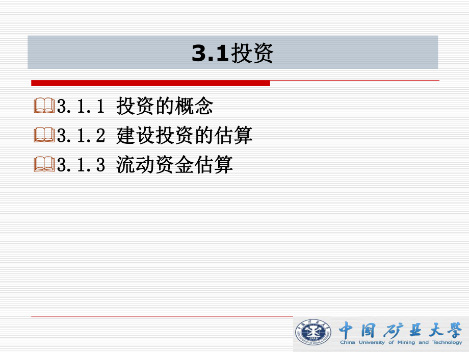 ppt课件第3章 工程经济分析的基本要素.ppsx_第2页