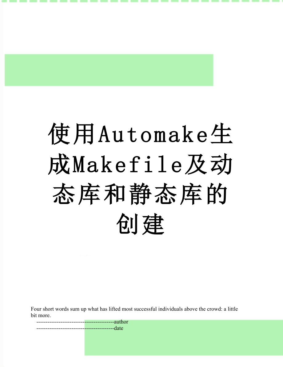 使用Automake生成Makefile及动态库和静态库的创建.doc_第1页