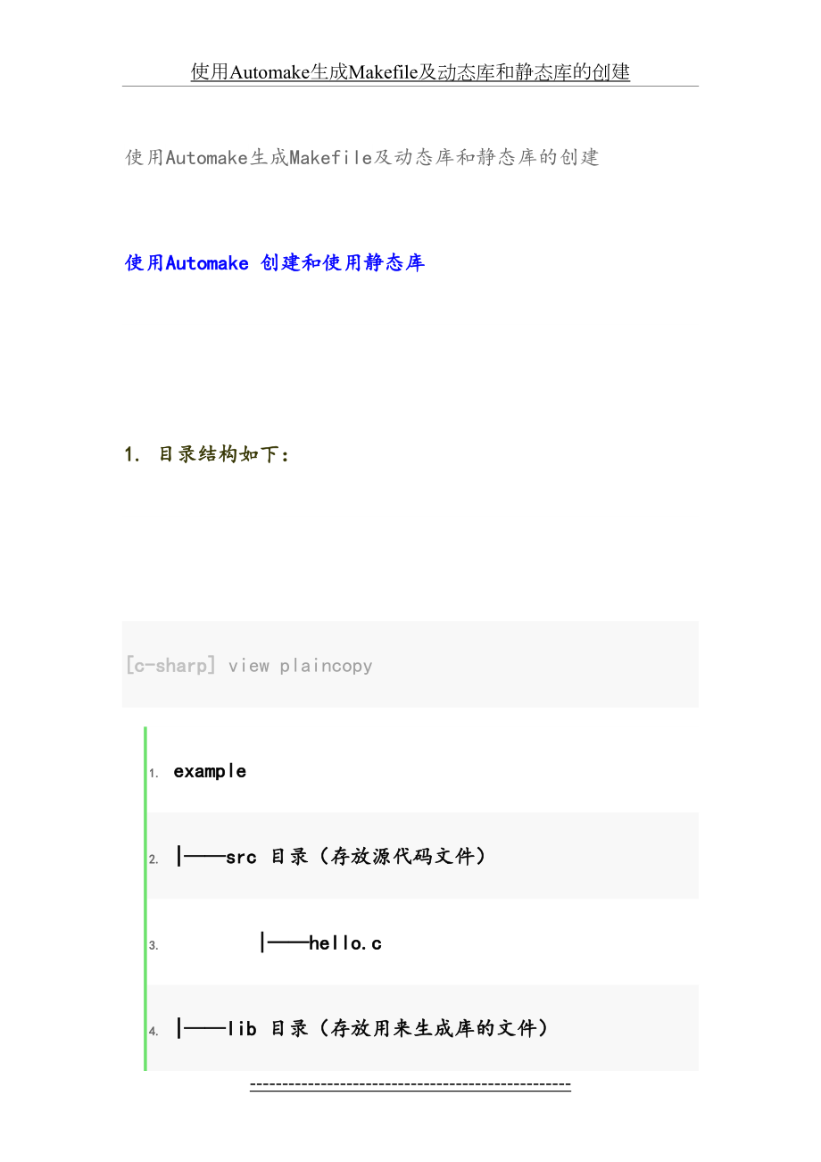 使用Automake生成Makefile及动态库和静态库的创建.doc_第2页