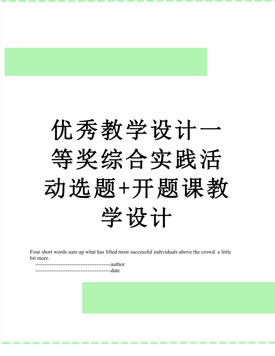 优秀教学设计一等奖综合实践活动选题+开题课教学设计.doc_第1页