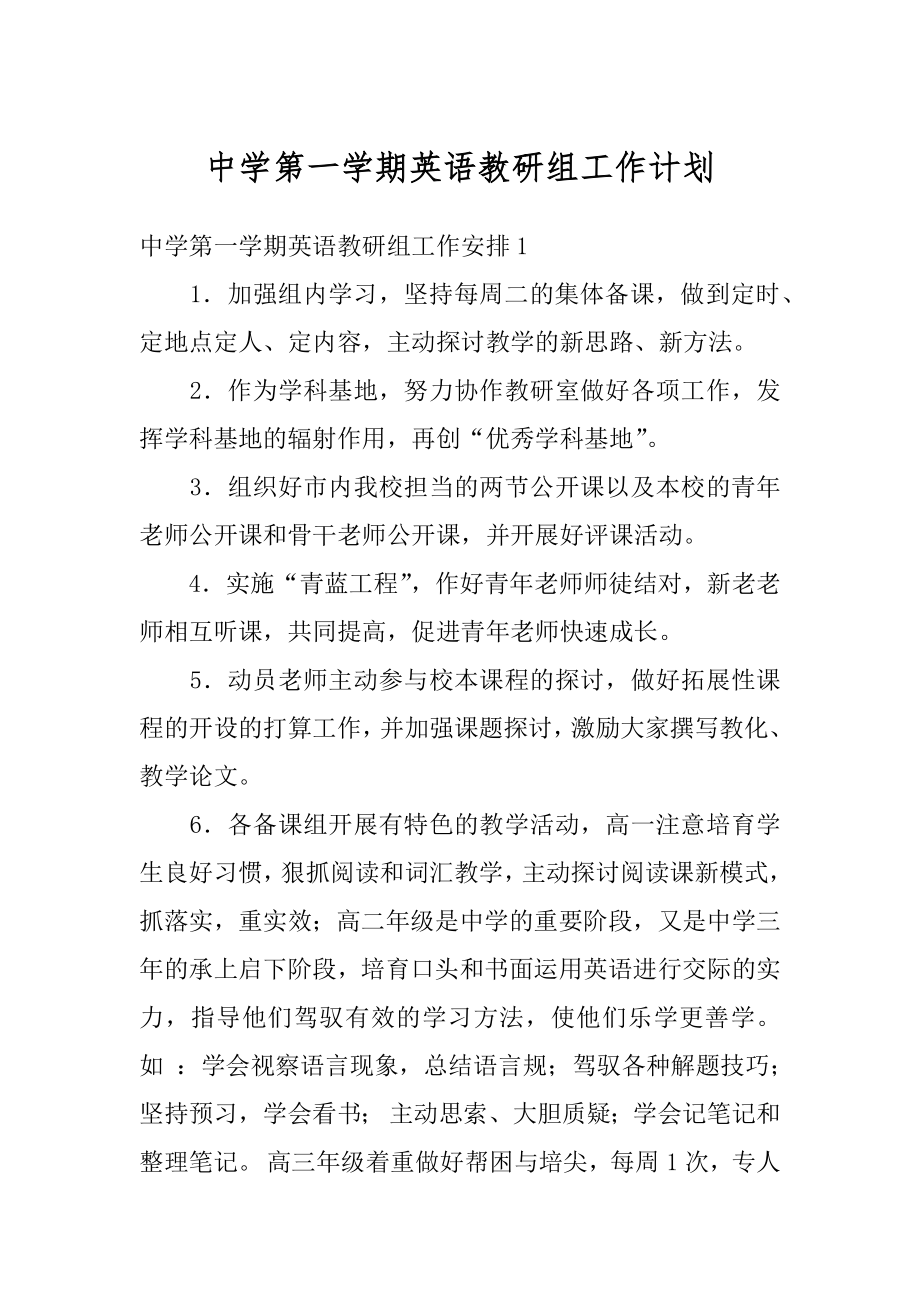 中学第一学期英语教研组工作计划汇编.docx_第1页