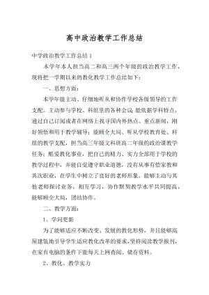 高中政治教学工作总结汇总.docx