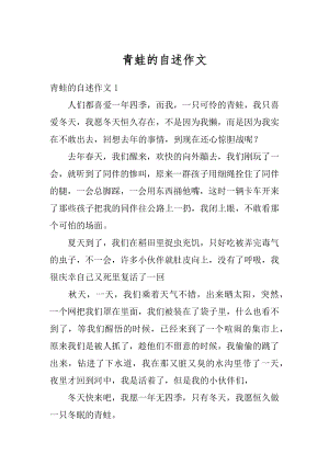 青蛙的自述作文精品.docx