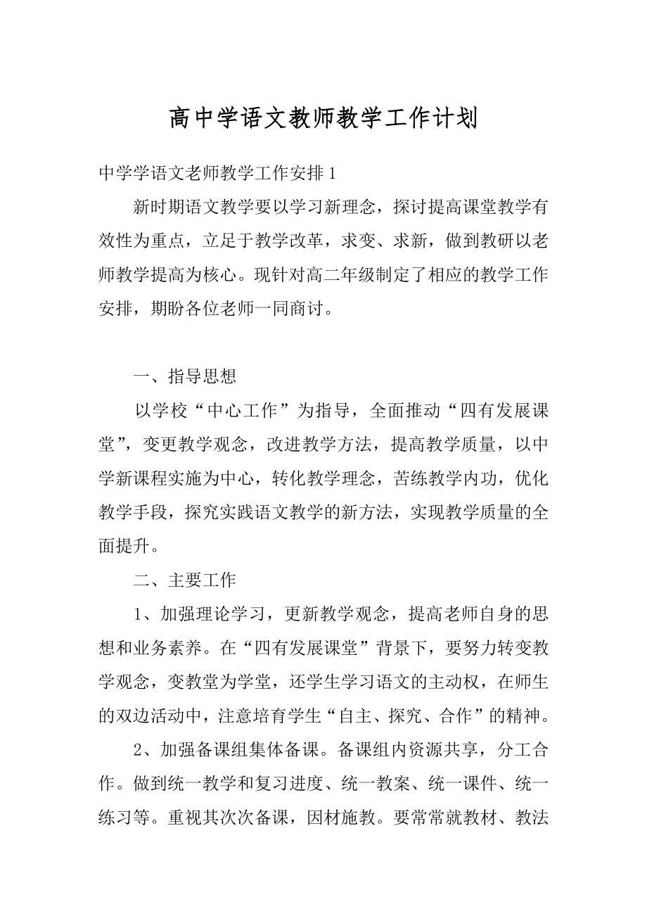 高中学语文教师教学工作计划例文.docx_第1页