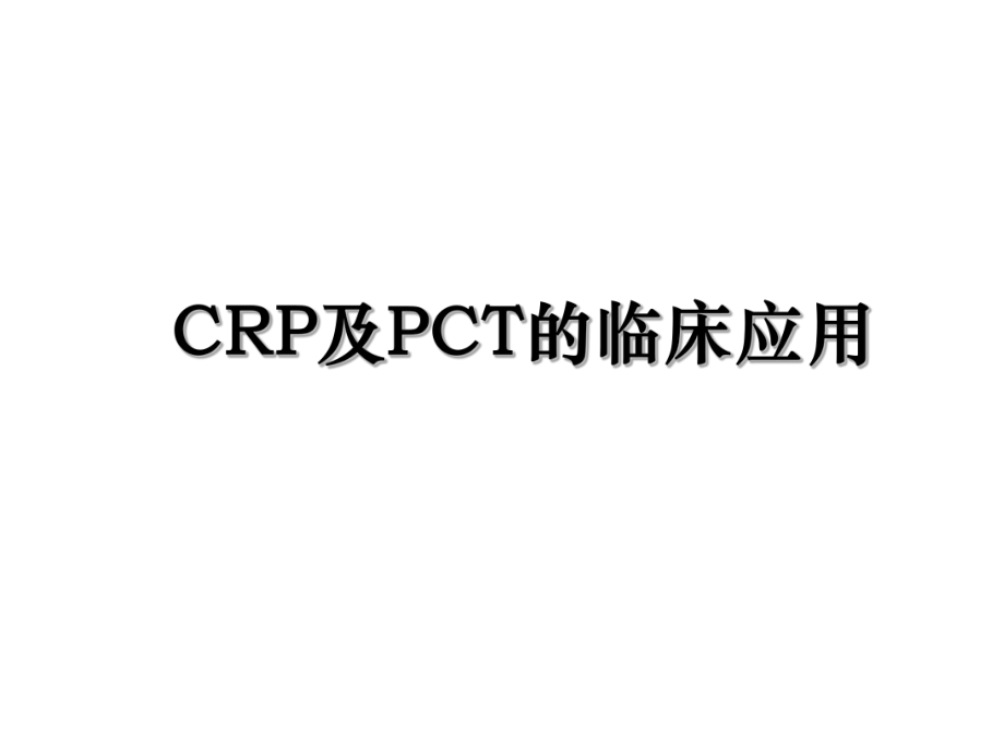 CRP及PCT的临床应用.ppt_第1页