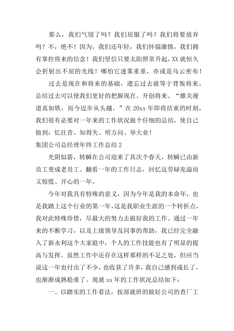 集团公司总经理年终工作总结范例.docx_第2页