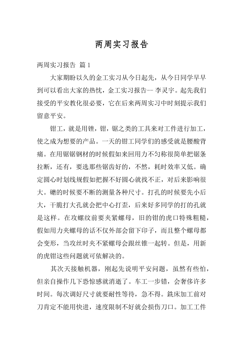 两周实习报告汇编.docx_第1页