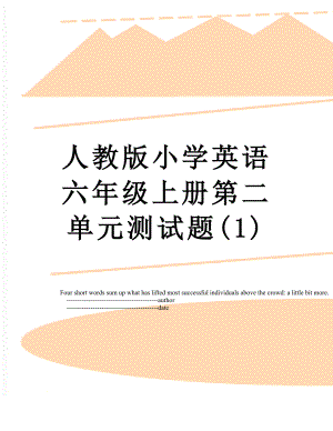 人教版小学英语六年级上册第二单元测试题(1).doc