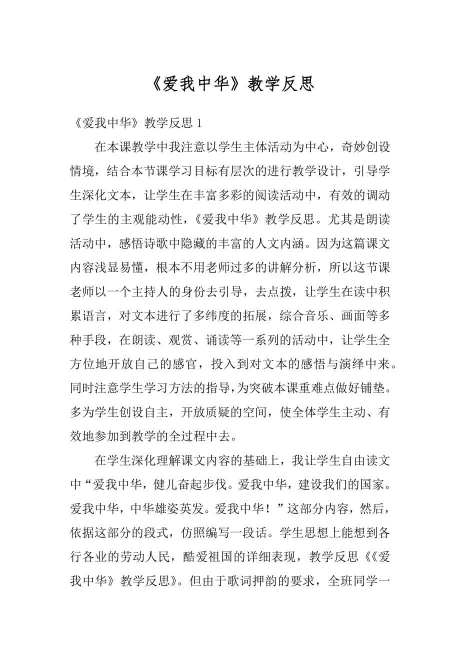 《爱我中华》教学反思精编.docx_第1页