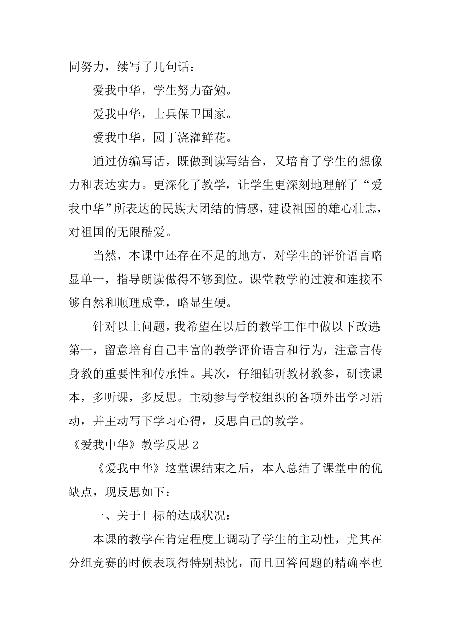 《爱我中华》教学反思精编.docx_第2页