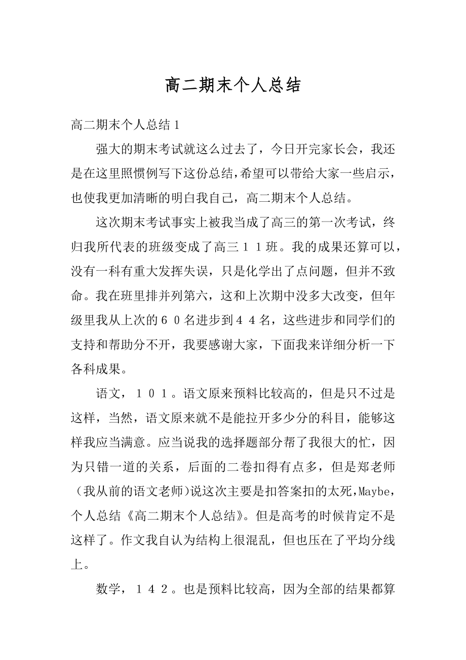 高二期末个人总结汇总.docx_第1页