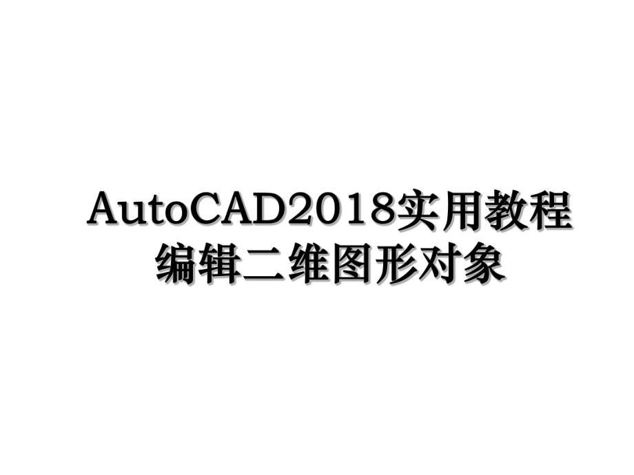 autocad实用教程编辑二维图形对象.ppt_第1页