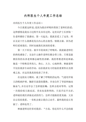 内科医生个人年度工作总结例文.docx