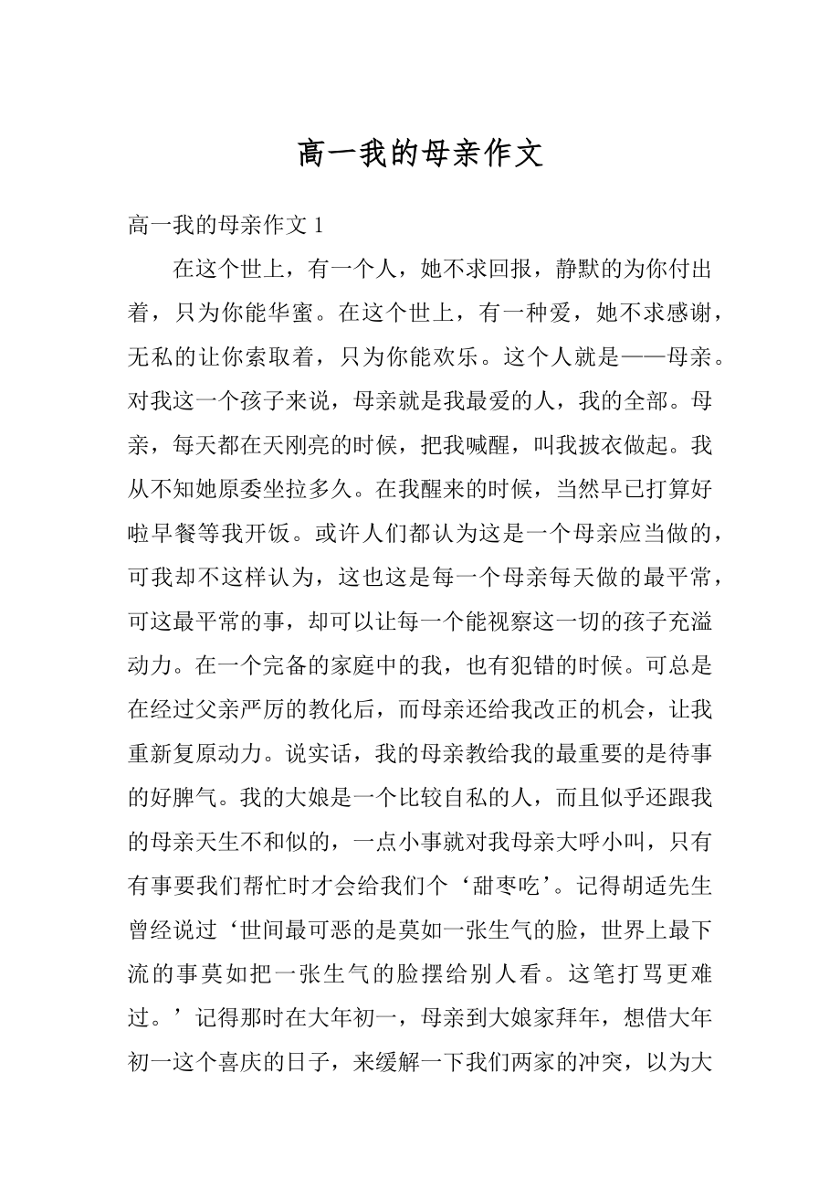 高一我的母亲作文汇总.docx_第1页