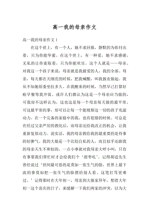 高一我的母亲作文汇总.docx