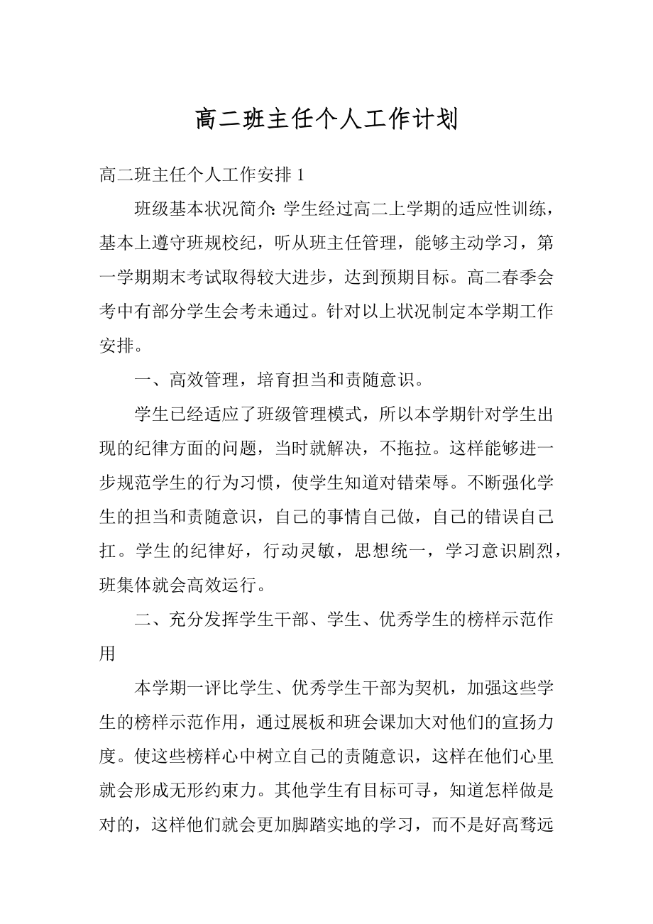 高二班主任个人工作计划汇总.docx_第1页