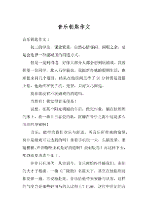 音乐钥匙作文汇编.docx