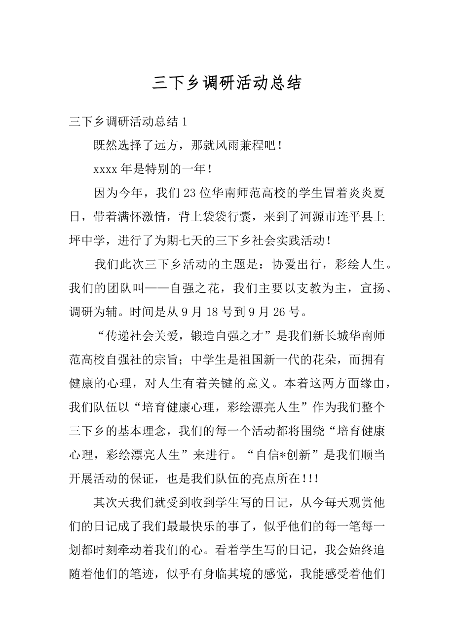 三下乡调研活动总结优质.docx_第1页