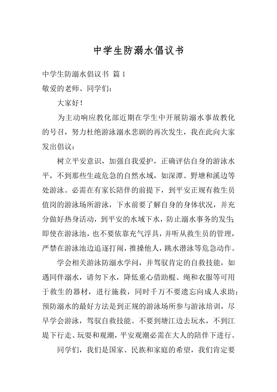 中学生防溺水倡议书例文.docx_第1页