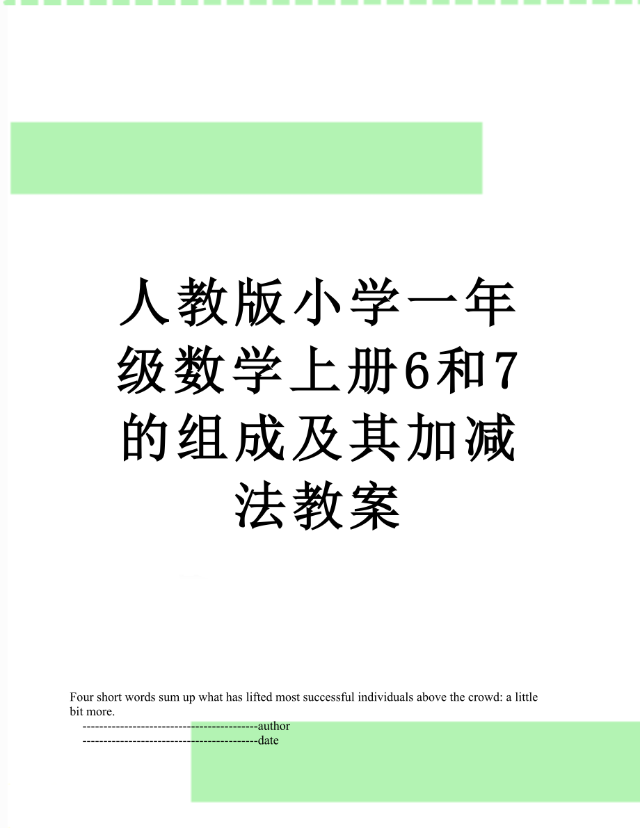 人教版小学一年级数学上册6和7的组成及其加减法教案.doc_第1页