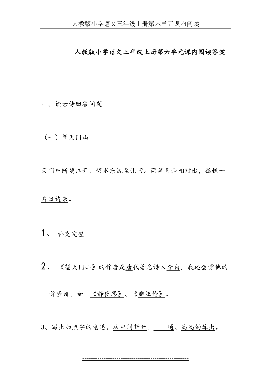 人教版小学语文三年级上册第六单元课内阅读答案.doc_第2页