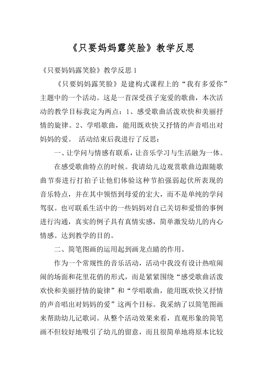 《只要妈妈露笑脸》教学反思范本.docx_第1页