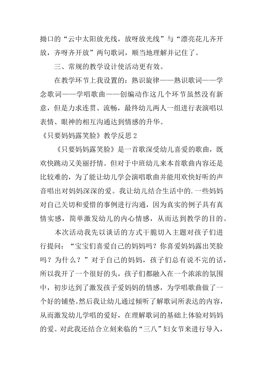 《只要妈妈露笑脸》教学反思范本.docx_第2页