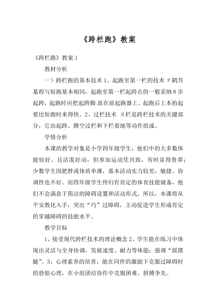 《跨栏跑》教案精编.docx_第1页