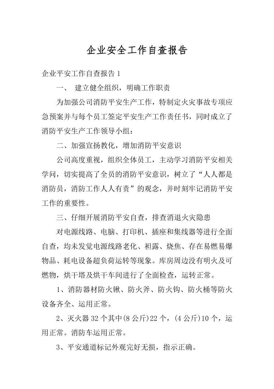 企业安全工作自查报告例文.docx_第1页