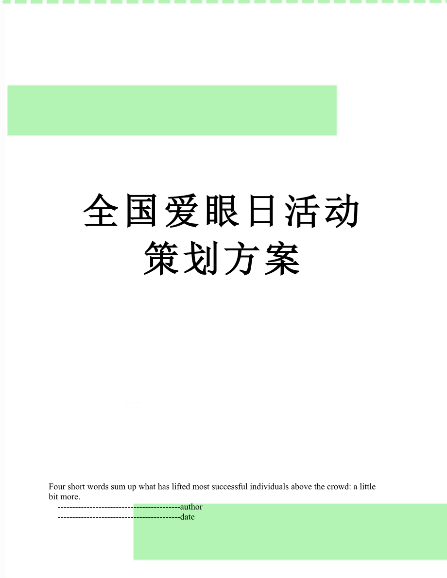 全国爱眼日活动策划方案.doc_第1页