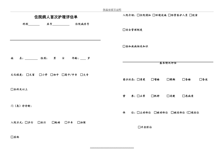 住院病人首次护理评估单.doc_第2页