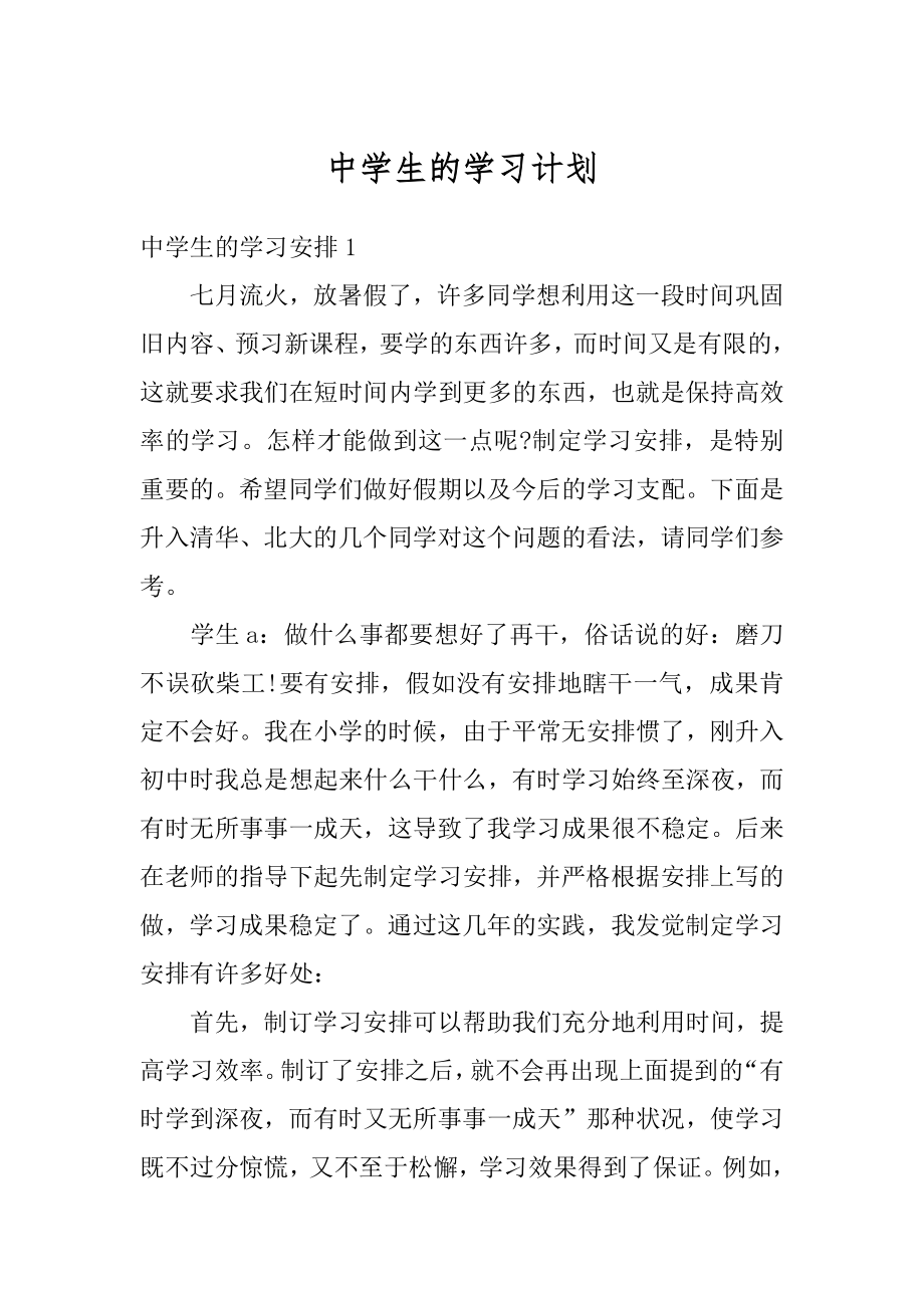 中学生的学习计划最新.docx_第1页