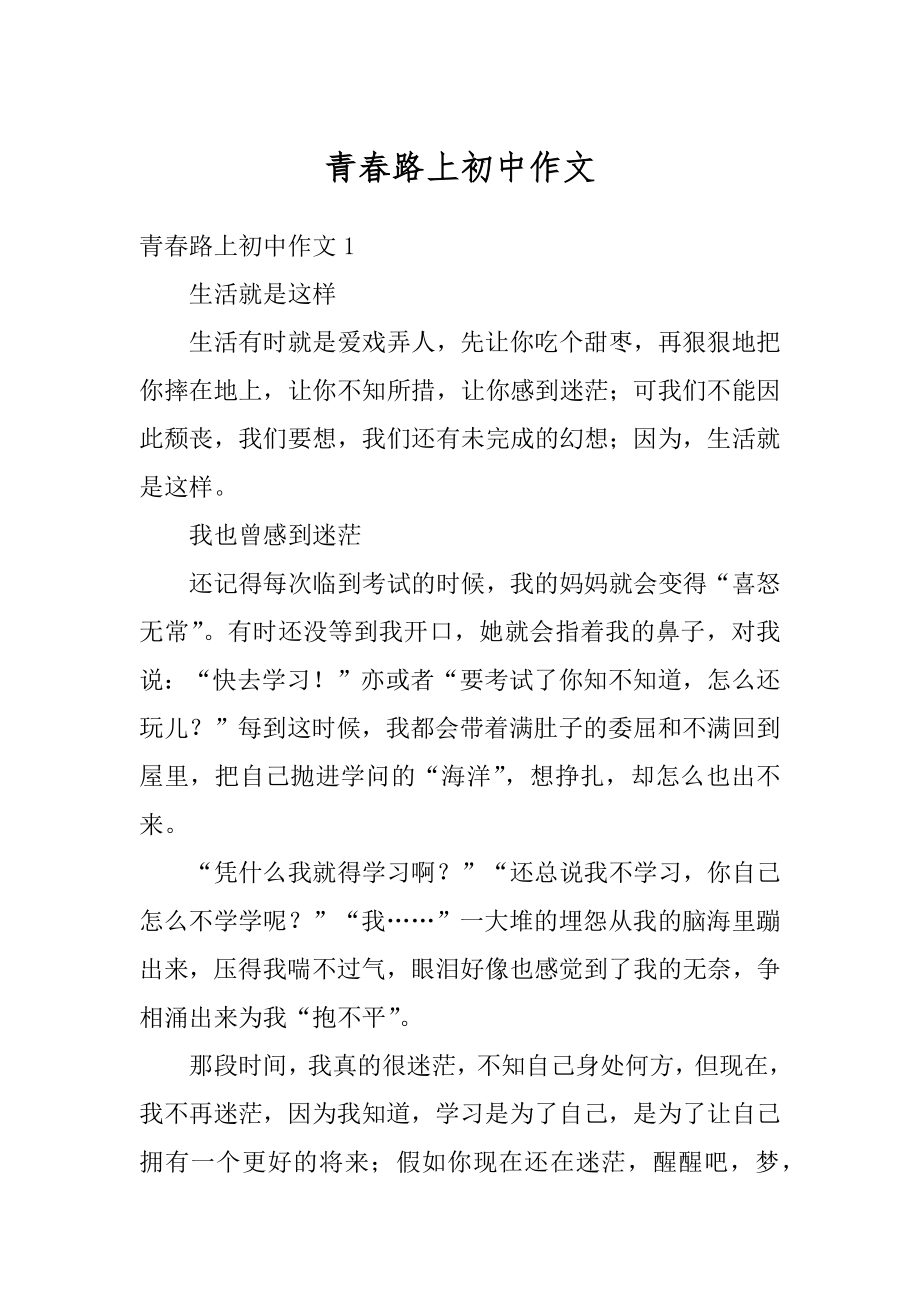 青春路上初中作文汇总.docx_第1页