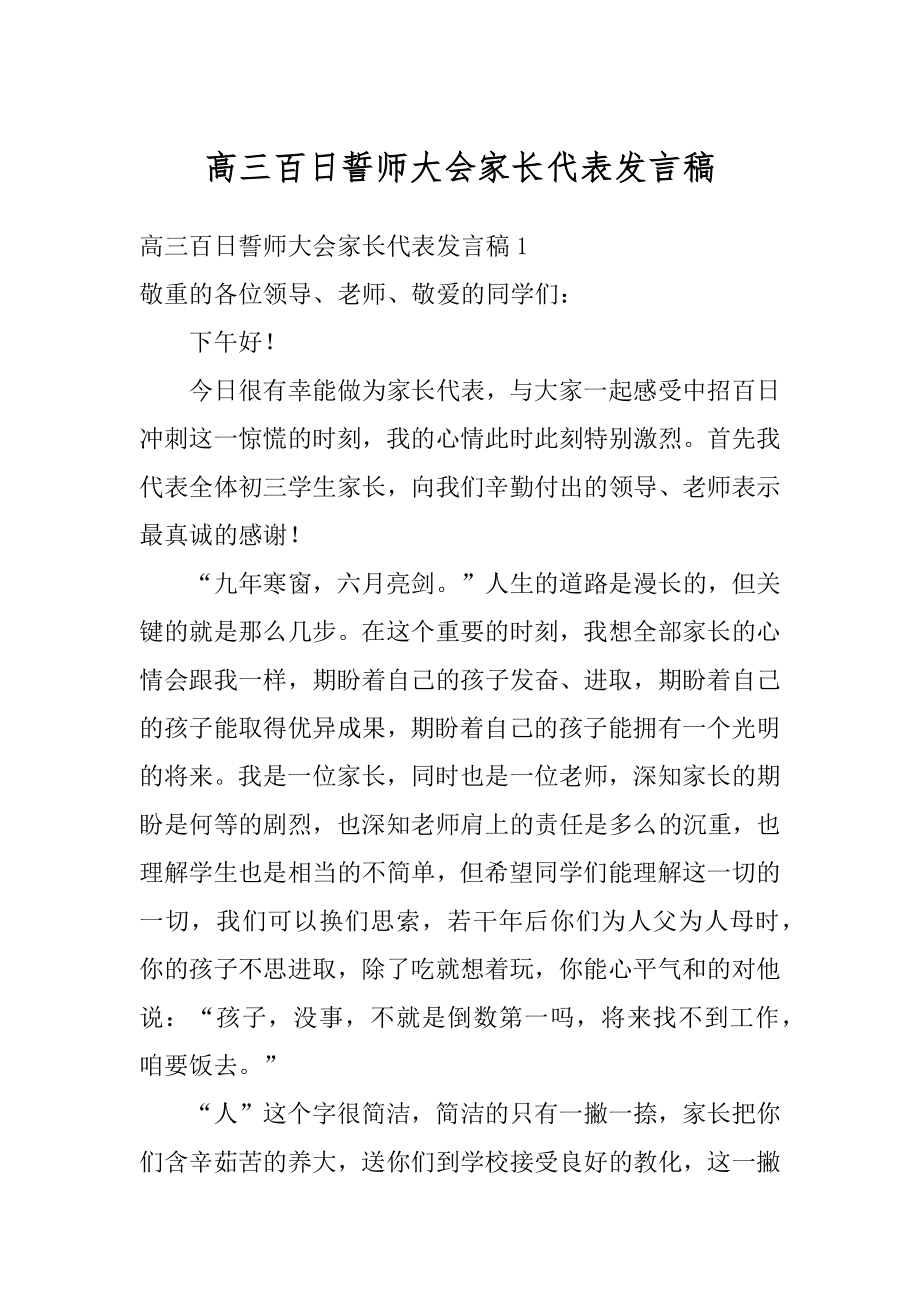 高三百日誓师大会家长代表发言稿汇编.docx_第1页