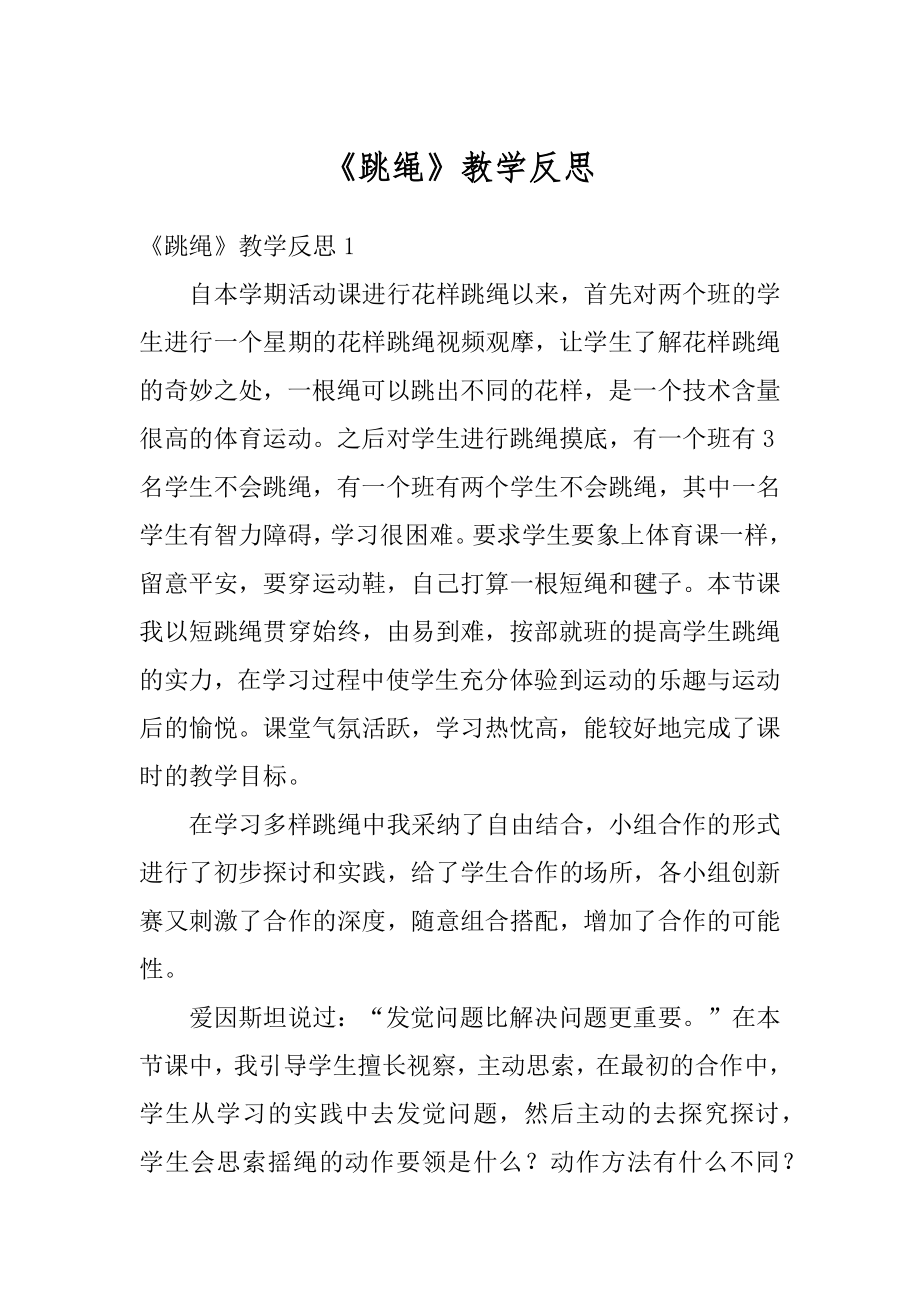 《跳绳》教学反思优质.docx_第1页