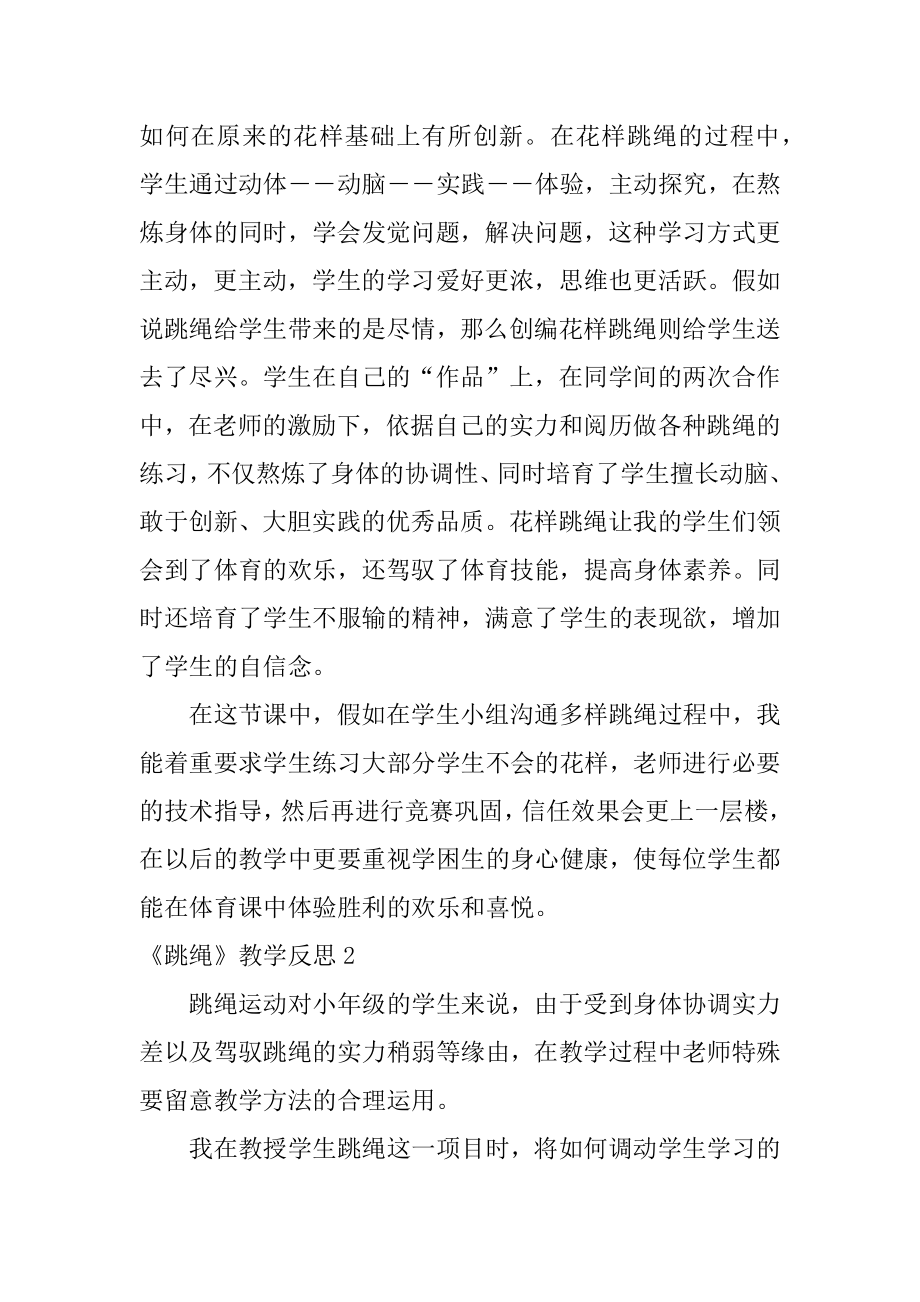 《跳绳》教学反思优质.docx_第2页