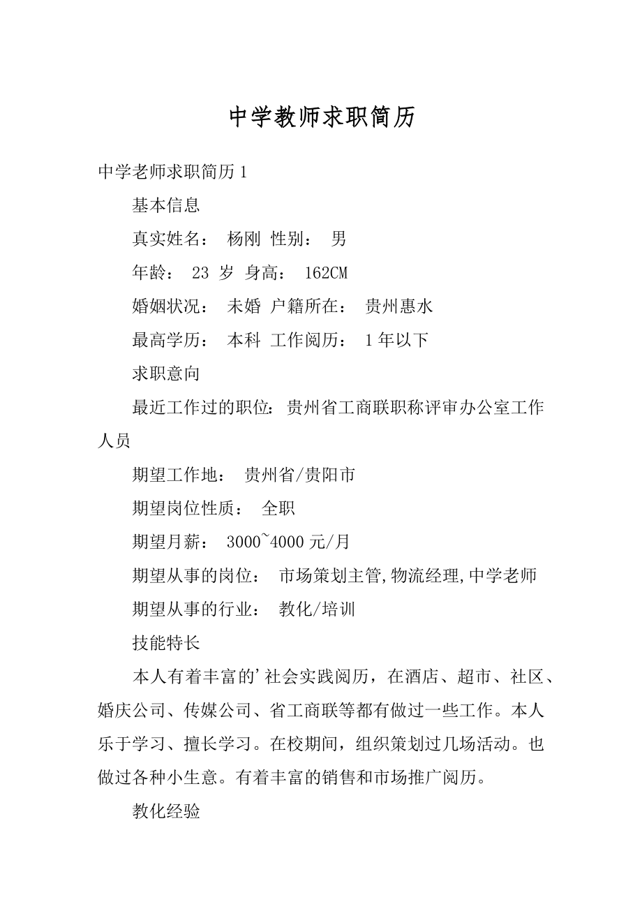 中学教师求职简历精选.docx_第1页